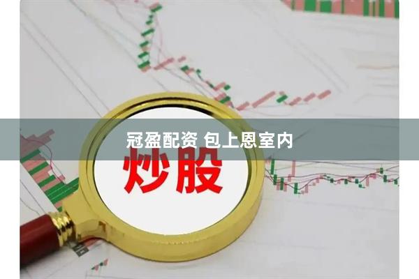 冠盈配资 包上恩室内