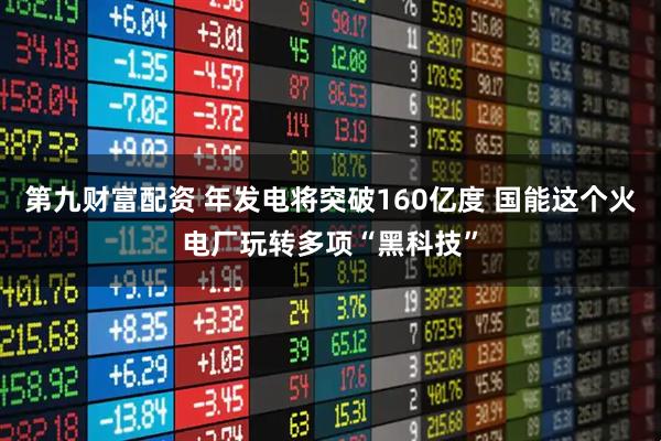 第九财富配资 年发电将突破160亿度 国能这个火电厂玩转多项“黑科技”