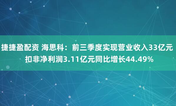 捷捷盈配资 海思科：前三季度实现营业收入33亿元  扣非净利润3.11亿元同比增长44.49%